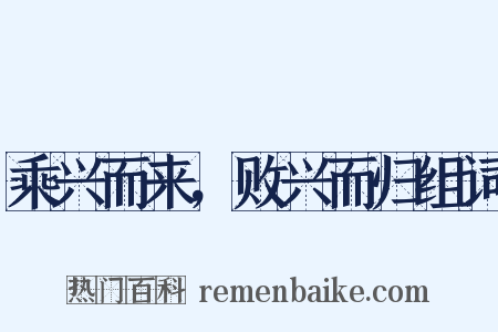 乘兴而来，败兴而归组词是什么意思的图片